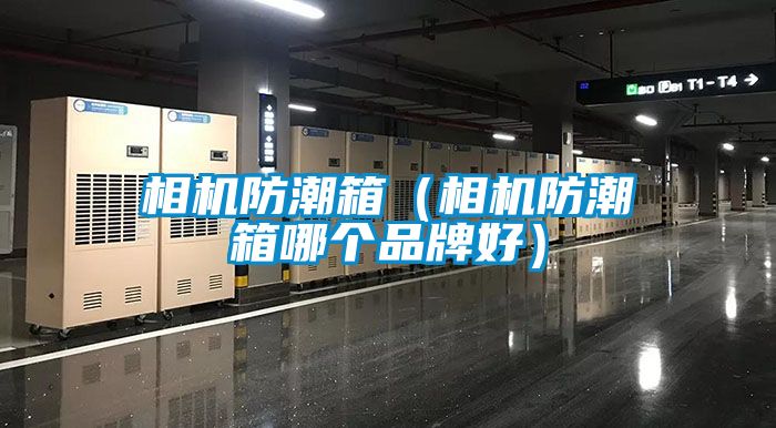 相機(jī)防潮箱（相機(jī)防潮箱哪個品牌好）