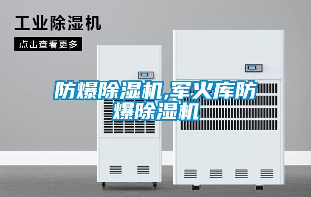 防爆除濕機(jī),軍火庫(kù)防爆除濕機(jī)