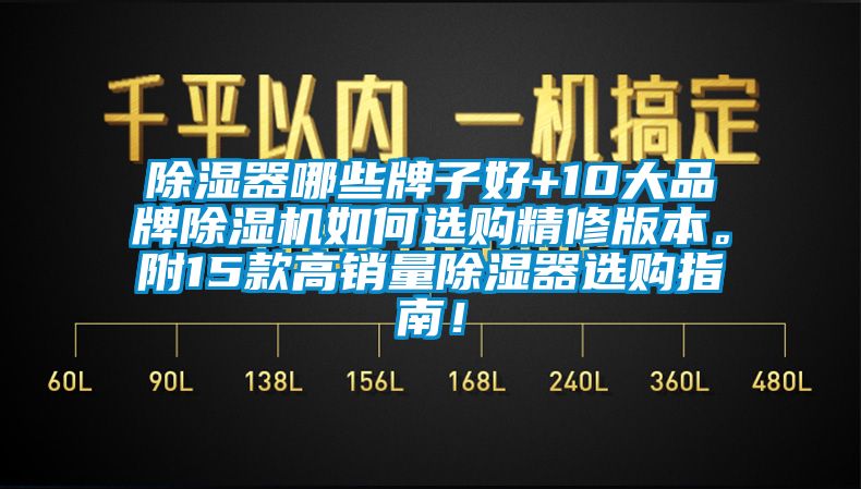 除濕器哪些牌子好+10大品牌除濕機如何選購精修版本。附15款高銷量除濕器選購指南！