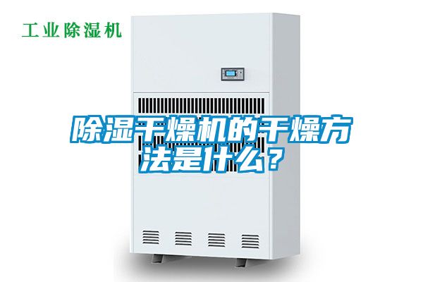 除濕干燥機的干燥方法是什么？