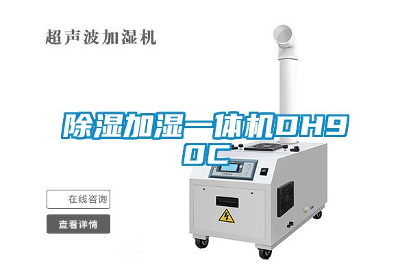 除濕加濕一體機(jī)DH90C
