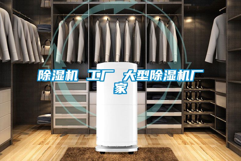 除濕機(jī) 工廠 大型除濕機(jī)廠家