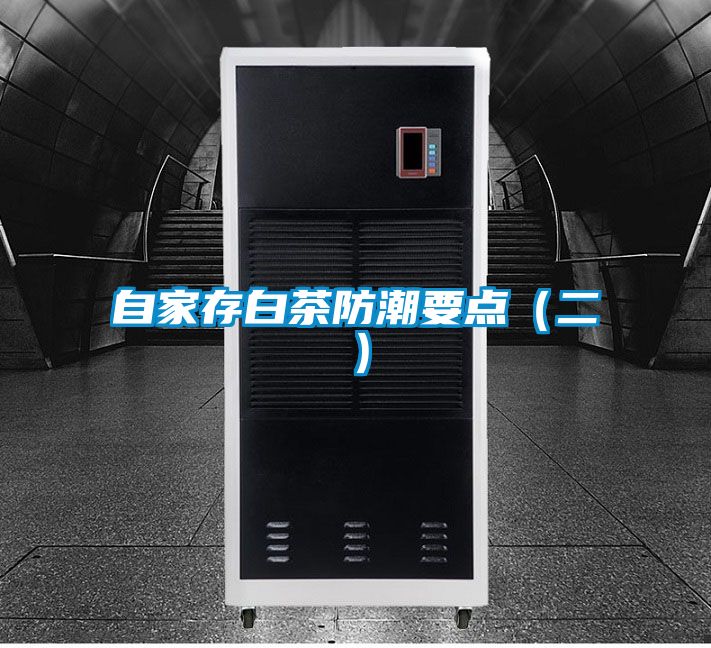 自家存白茶防潮要點（二）