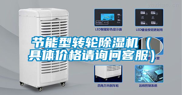 節(jié)能型轉(zhuǎn)輪除濕機(jī)（具體價(jià)格請(qǐng)?jiān)儐?wèn)客服）