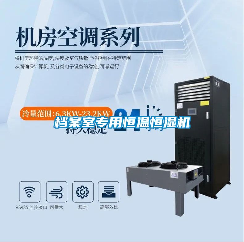 檔案室專用恒溫恒濕機(jī)