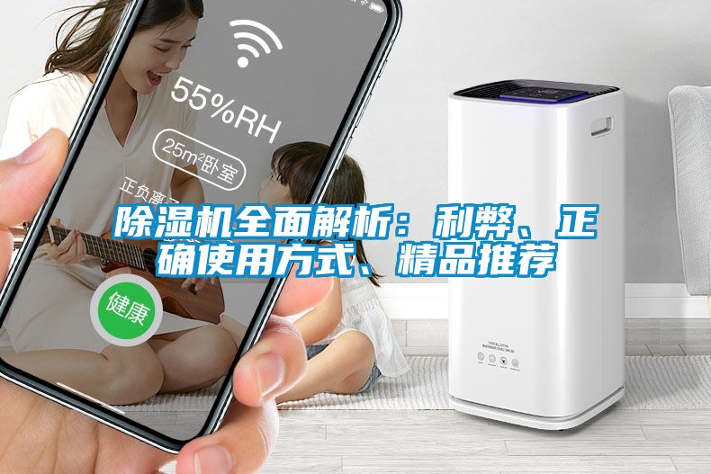 除濕機(jī)全面解析：利弊、正確使用方式、精品推薦