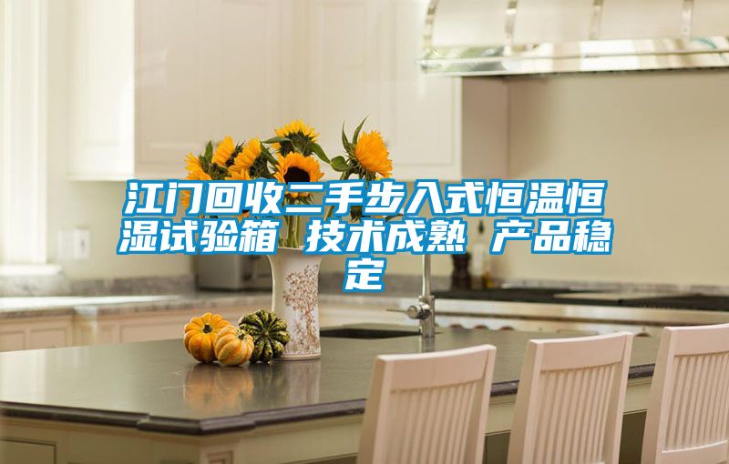 江門回收二手步入式恒溫恒濕試驗箱 技術成熟 產(chǎn)品穩(wěn)定