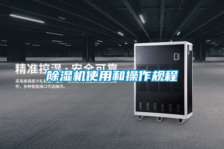除濕機使用和操作規(guī)程