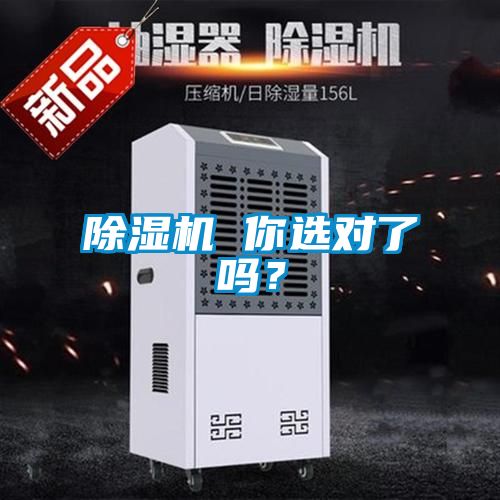 除濕機(jī) 你選對(duì)了嗎？