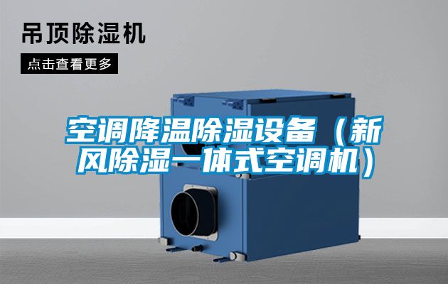 空調(diào)降溫除濕設(shè)備（新風除濕一體式空調(diào)機）