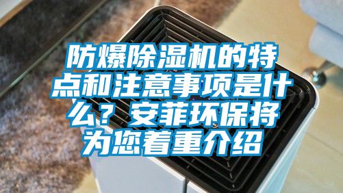 防爆除濕機(jī)的特點(diǎn)和注意事項(xiàng)是什么？安菲環(huán)保將為您著重介紹