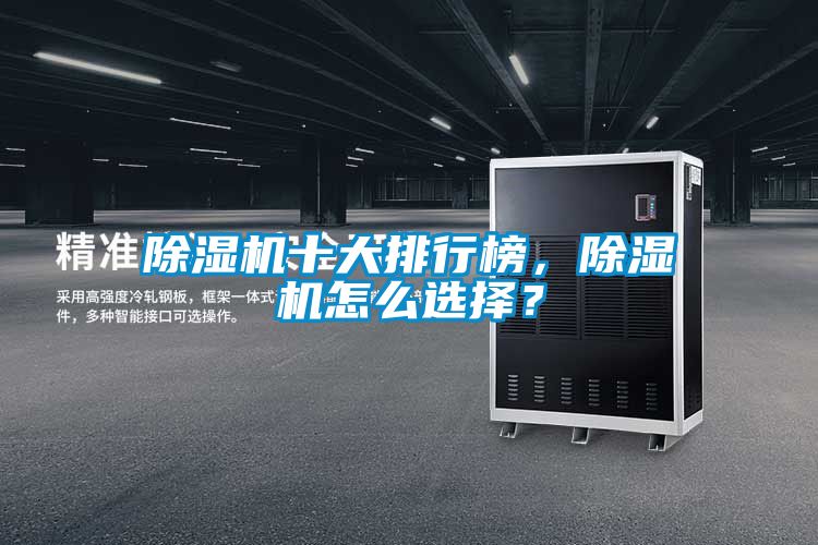 除濕機(jī)十大排行榜，除濕機(jī)怎么選擇？