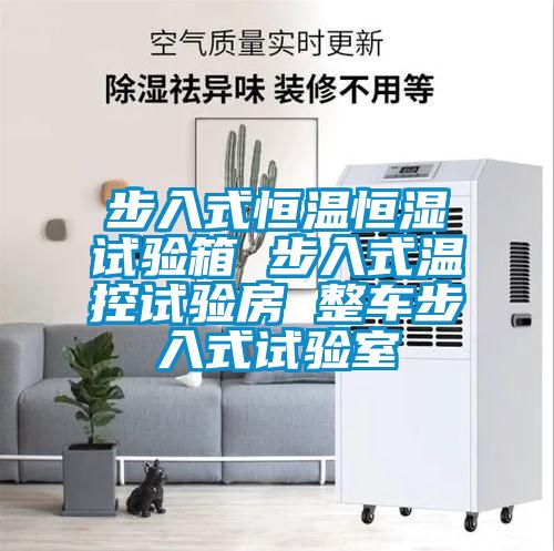 步入式恒溫恒濕試驗(yàn)箱 步入式溫控試驗(yàn)房 整車(chē)步入式試驗(yàn)室