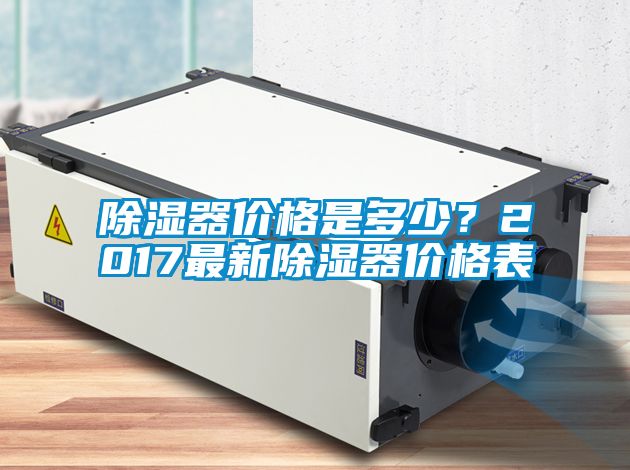 除濕器價(jià)格是多少？2017最新除濕器價(jià)格表