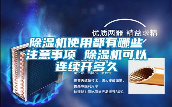 除濕機(jī)使用都有哪些注意事項(xiàng) 除濕機(jī)可以連續(xù)開多久
