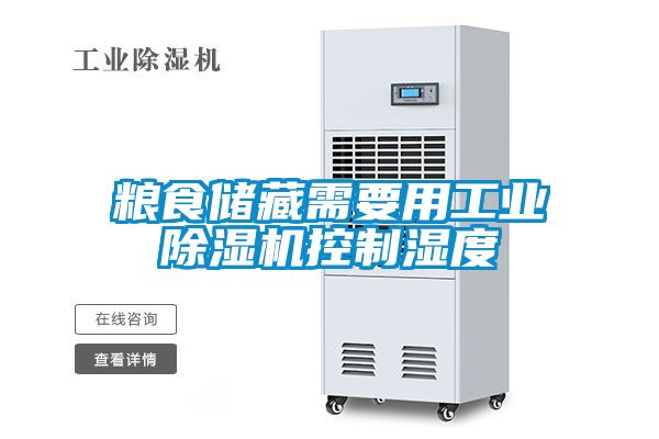 糧食儲(chǔ)藏需要用工業(yè)除濕機(jī)控制濕度