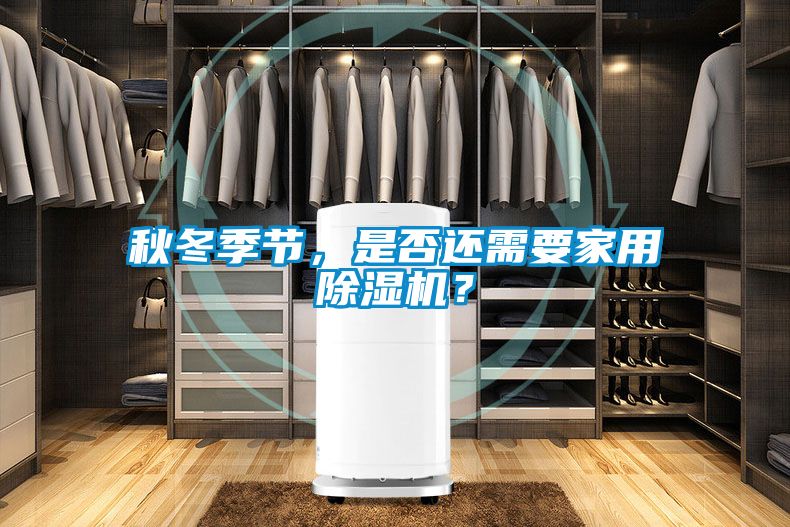 秋冬季節(jié)，是否還需要家用除濕機(jī)？