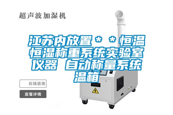 江蘇內放置＊＊恒溫恒濕稱重系統實驗室儀器 自動稱量系統溫箱