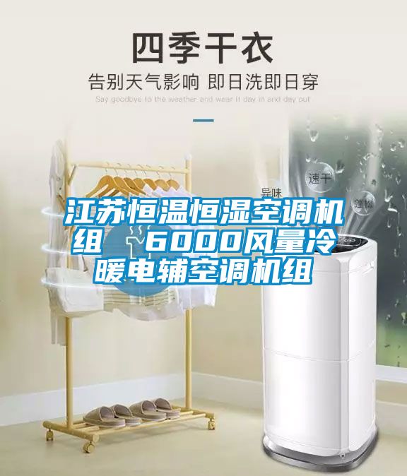 江蘇恒溫恒濕空調(diào)機(jī)組  6000風(fēng)量冷暖電輔空調(diào)機(jī)組