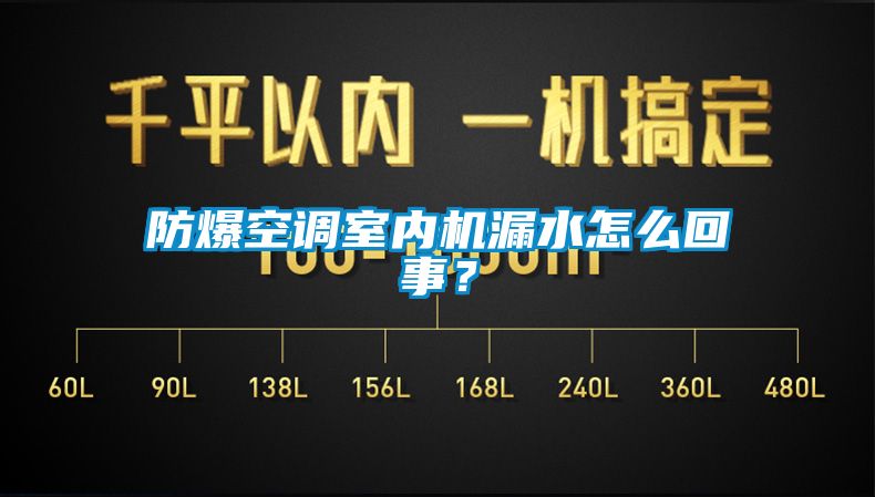 防爆空調(diào)室內(nèi)機(jī)漏水怎么回事？
