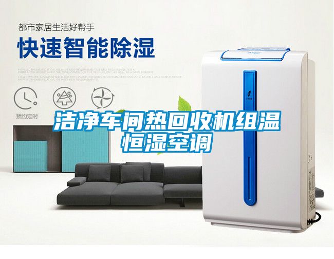 潔凈車間熱回收機(jī)組溫恒濕空調(diào)