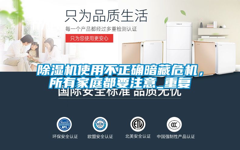 除濕機(jī)使用不正確暗藏危機(jī)，所有家庭都要注意_重復(fù)