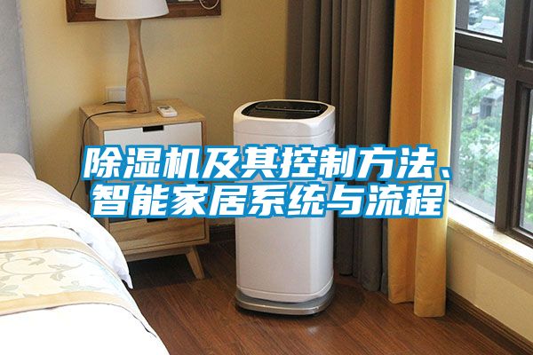 除濕機(jī)及其控制方法、智能家居系統(tǒng)與流程