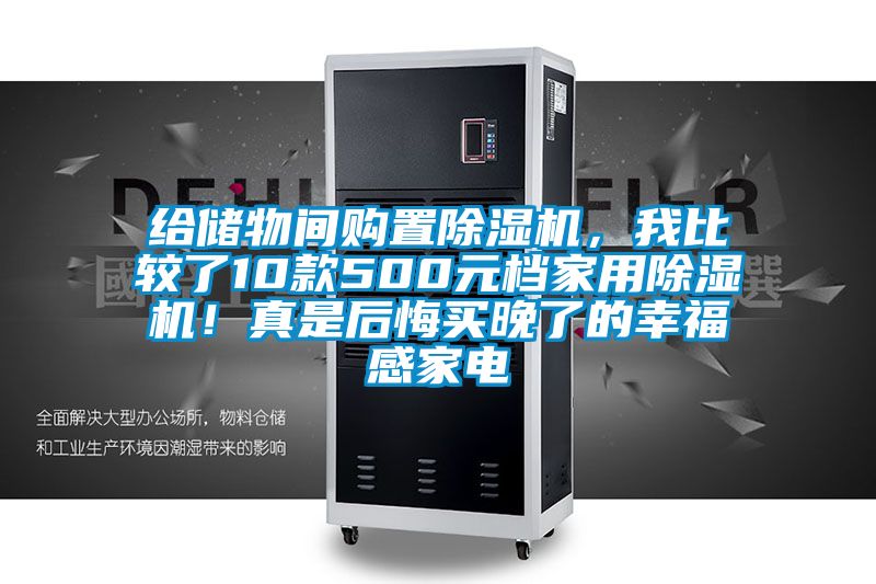 給儲物間購置除濕機，我比較了10款500元檔家用除濕機！真是后悔買晚了的幸福感家電