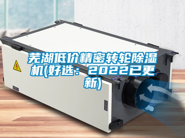 蕪湖低價(jià)精密轉(zhuǎn)輪除濕機(jī)(好選：2022已更新)