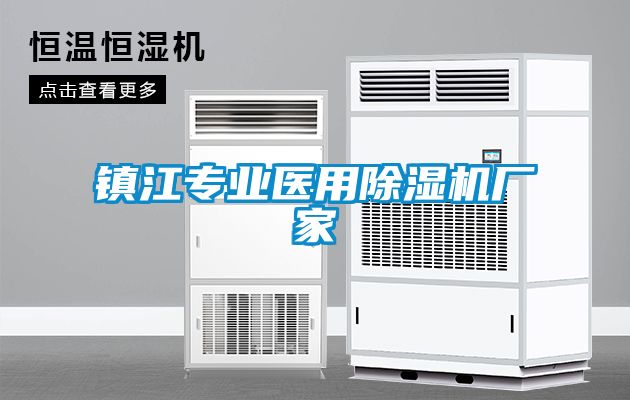 鎮(zhèn)江專業(yè)醫(yī)用除濕機廠家