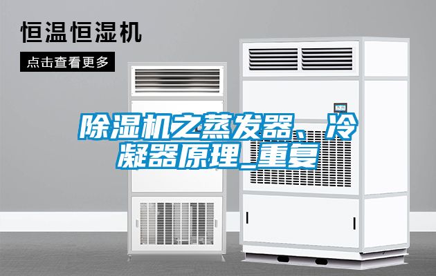 除濕機之蒸發(fā)器、冷凝器原理_重復