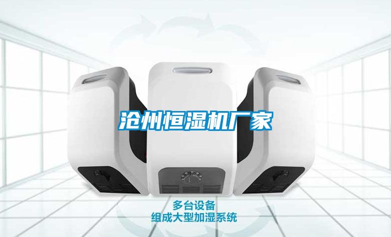 滄州恒濕機廠家