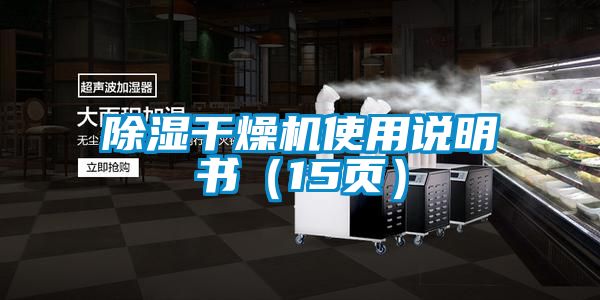除濕干燥機(jī)使用說(shuō)明書（15頁(yè)）