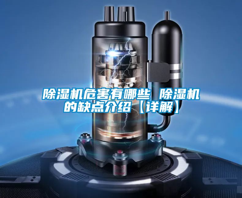 除濕機危害有哪些 除濕機的缺點介紹【詳解】