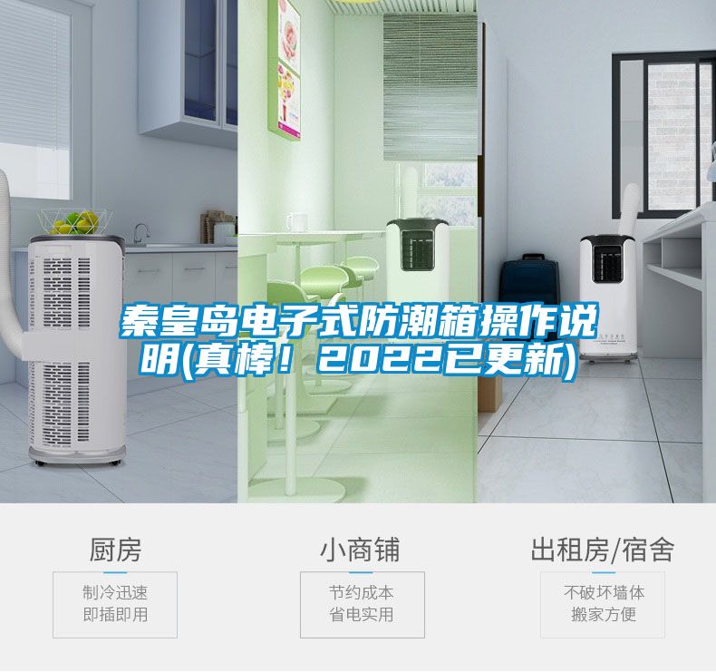 秦皇島電子式防潮箱操作說明(真棒！2022已更新)