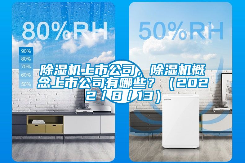 除濕機上市公司，除濕機概念上市公司有哪些？（2022／8／13）
