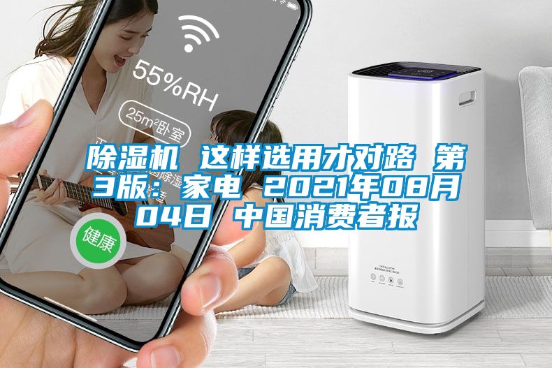 除濕機(jī) 這樣選用才對路 第3版：家電 2021年08月04日 中國消費(fèi)者報