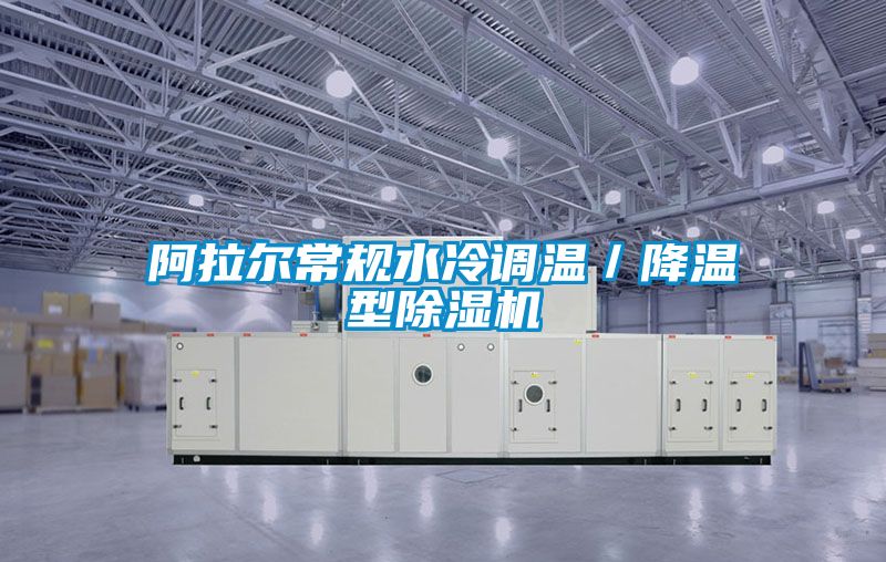 阿拉爾常規(guī)水冷調(diào)溫／降溫型除濕機(jī)
