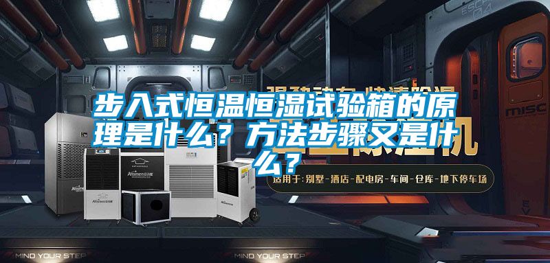 步入式恒溫恒濕試驗(yàn)箱的原理是什么？方法步驟又是什么？
