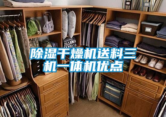 除濕干燥機(jī)送料三機(jī)一體機(jī)優(yōu)點