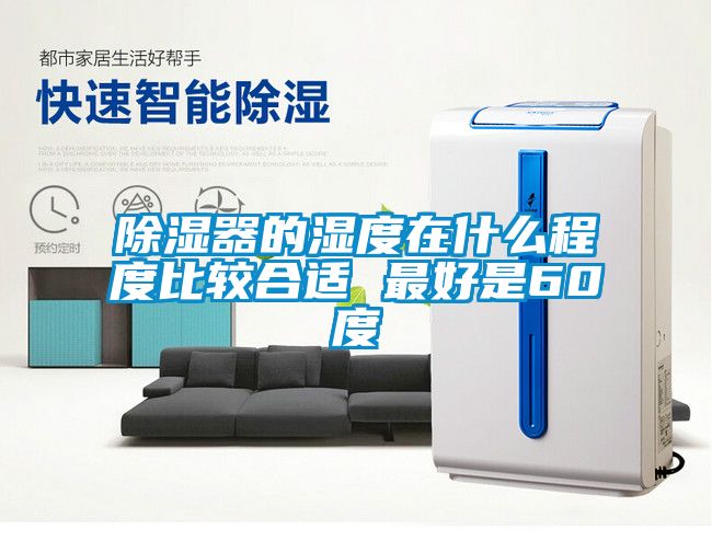 除濕器的濕度在什么程度比較合適 最好是60度