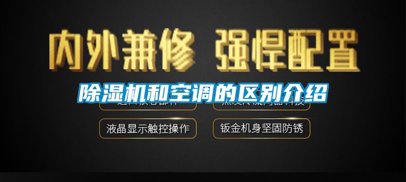 除濕機(jī)和空調(diào)的區(qū)別介紹