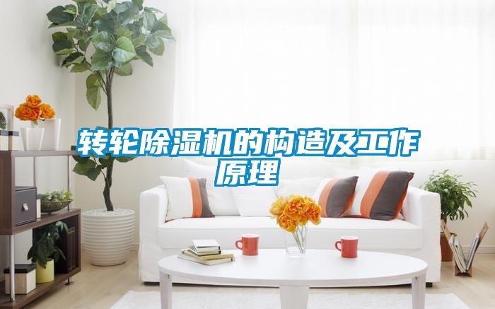 轉輪除濕機的構造及工作原理