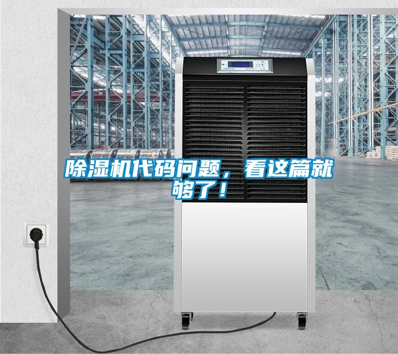 除濕機(jī)代碼問題，看這篇就夠了！