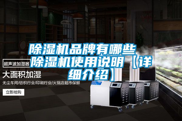 除濕機(jī)品牌有哪些  除濕機(jī)使用說明【詳細(xì)介紹】