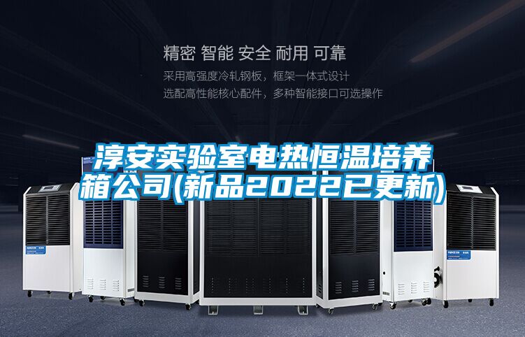 淳安實(shí)驗(yàn)室電熱恒溫培養(yǎng)箱公司(新品2022已更新)