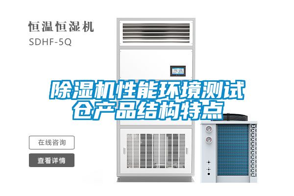 除濕機(jī)性能環(huán)境測試倉產(chǎn)品結(jié)構(gòu)特點(diǎn)