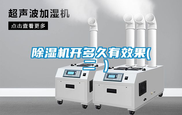 除濕機(jī)開(kāi)多久有效果( 二 )