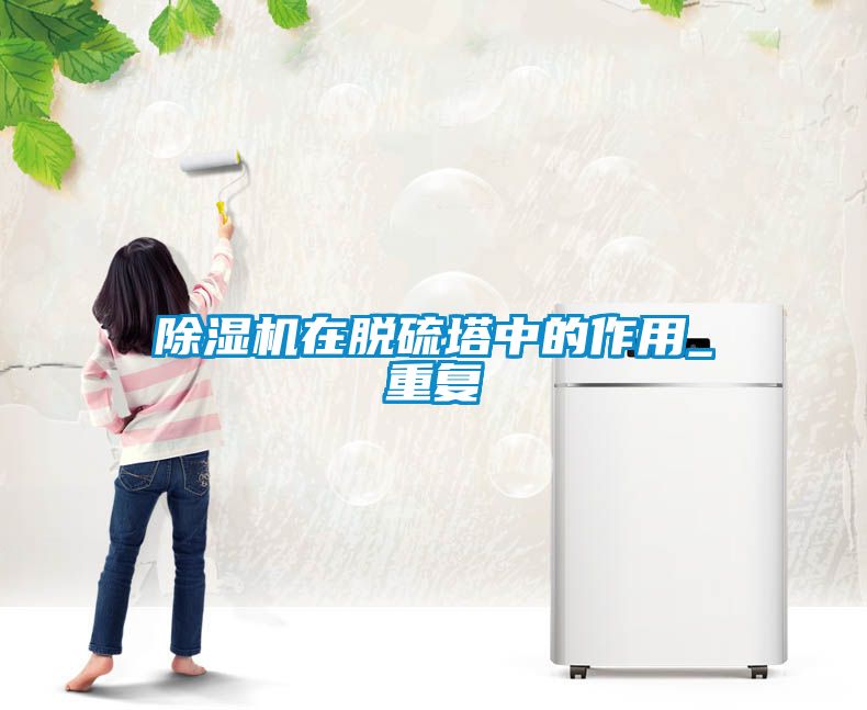 除濕機(jī)在脫硫塔中的作用_重復(fù)