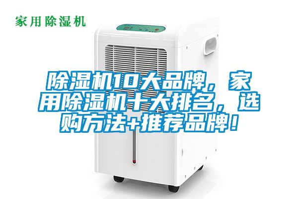 除濕機(jī)10大品牌，家用除濕機(jī)十大排名，選購(gòu)方法+推薦品牌！